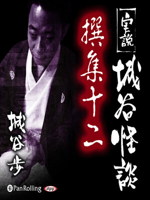 cover image of 実説 城谷怪談 撰集十二